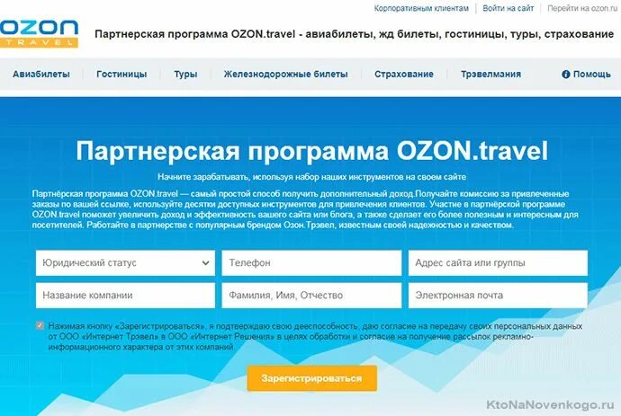 Озон покупка авиабилетов. Партнерская программа Озон. OZON реферальная программа. Заработок на Озон. Корпоративная программа Озон.