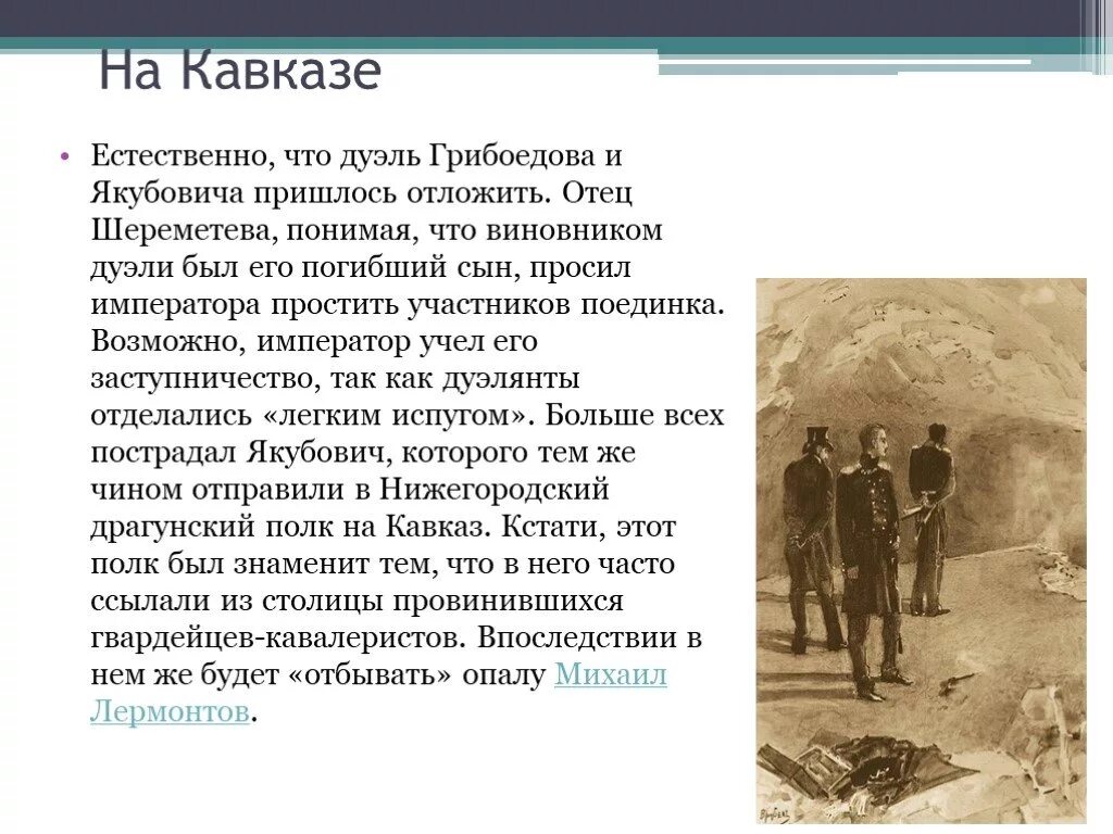 Поведение печорина на дуэли. Дуэль Грибоедова кратко. Дуэль Грибоедова с Якубовичем. Дуэль для презентации. Сообщение на тему дуэль.