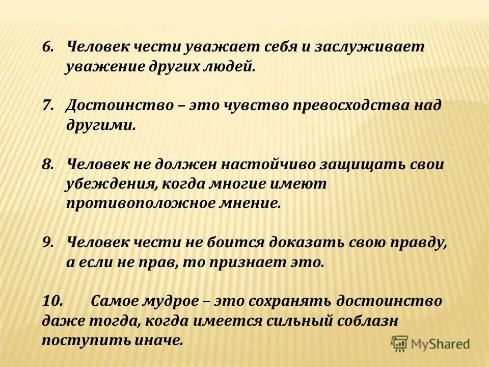 Уважение это качество человека. Человек чести. Честь и достоинство личности. Честь и достоинство презентация. Без чести и достоинства.