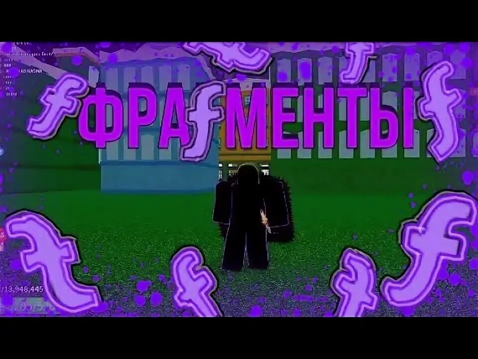 Как фармить фрагменты в блокс фрутс. Как фармить фрагменты в блокс фрутс