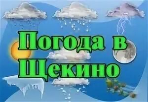 Gismeteo тула. Город щекино весной. Погода щекино на неделю 14 дней. Погода в щекино. Погода в щекино.