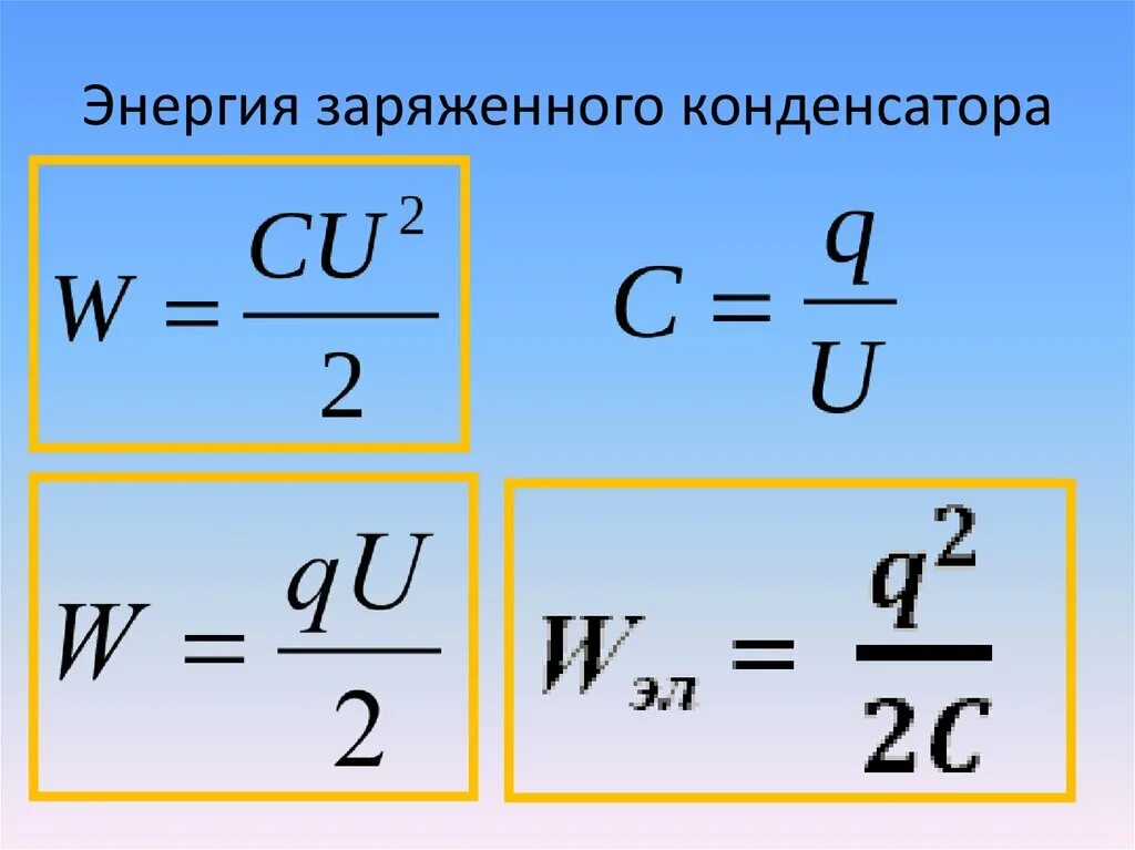 Чему равна работа поля конденсатора. Энергия конденсатора формула. Физика энергия конденсатора. Формула энергии электрического поля конденсатора формула. Энергия заряженного конденсато.