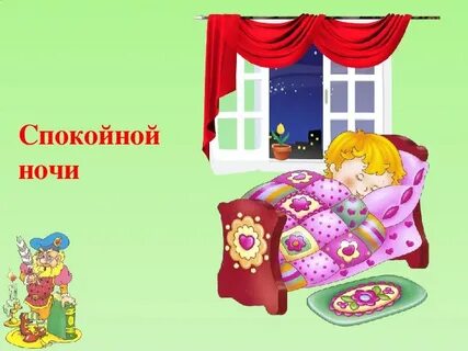 Почему нельзя говорить спокойной ночи перед сном