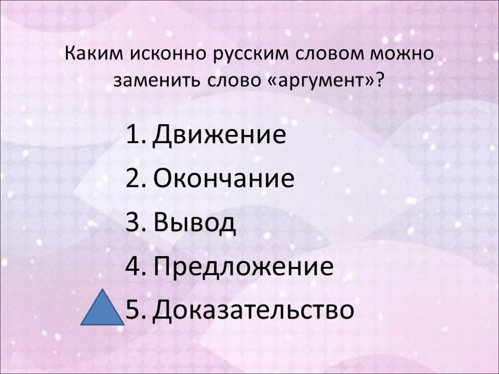 Замена слова можно. Как можно заменить слово можно. Какими словами можно заменить слово аргумент. Каким русским словом можно заменить слово аргумент. На что можно заменить слова.