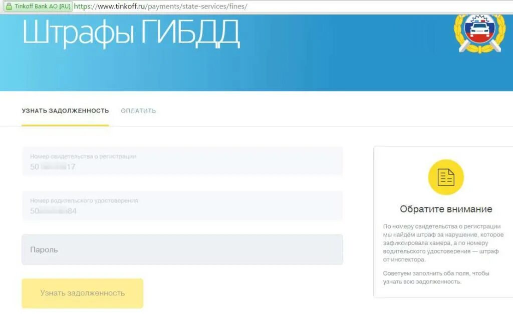 Тинькофф банк узнать задолженность. Штрафы ГИБДД тинькофф. Тинькофф банк штраф. Задолженность тинькофф банк. Оплатить штраф ГИБДД через тинькофф банк.