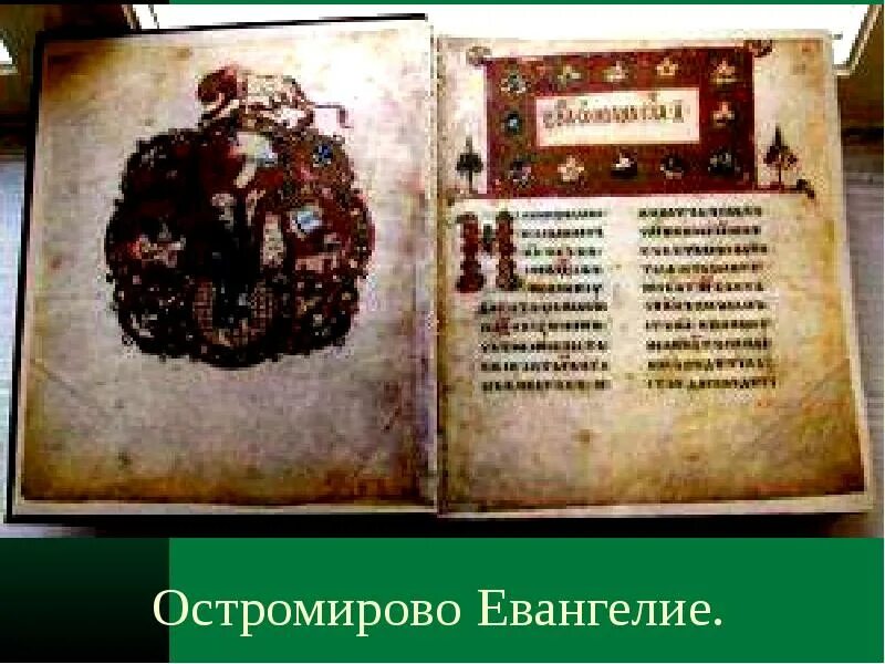 Остромирово евангелие в каком веке. Остромирово Евангелие 1056-1057. Остромирово Евангелие книга. Рукописная книга «Остромирово Евангелие».