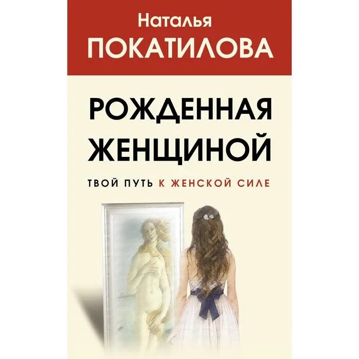 Родиться женщиной невелика заслуга. Родиться женщиной невелика заслуга куда важнее женщиною быть. Женщиной не рождаются женщиной становятся. Я женщиной рожденная. Рожденная женщиной книга.