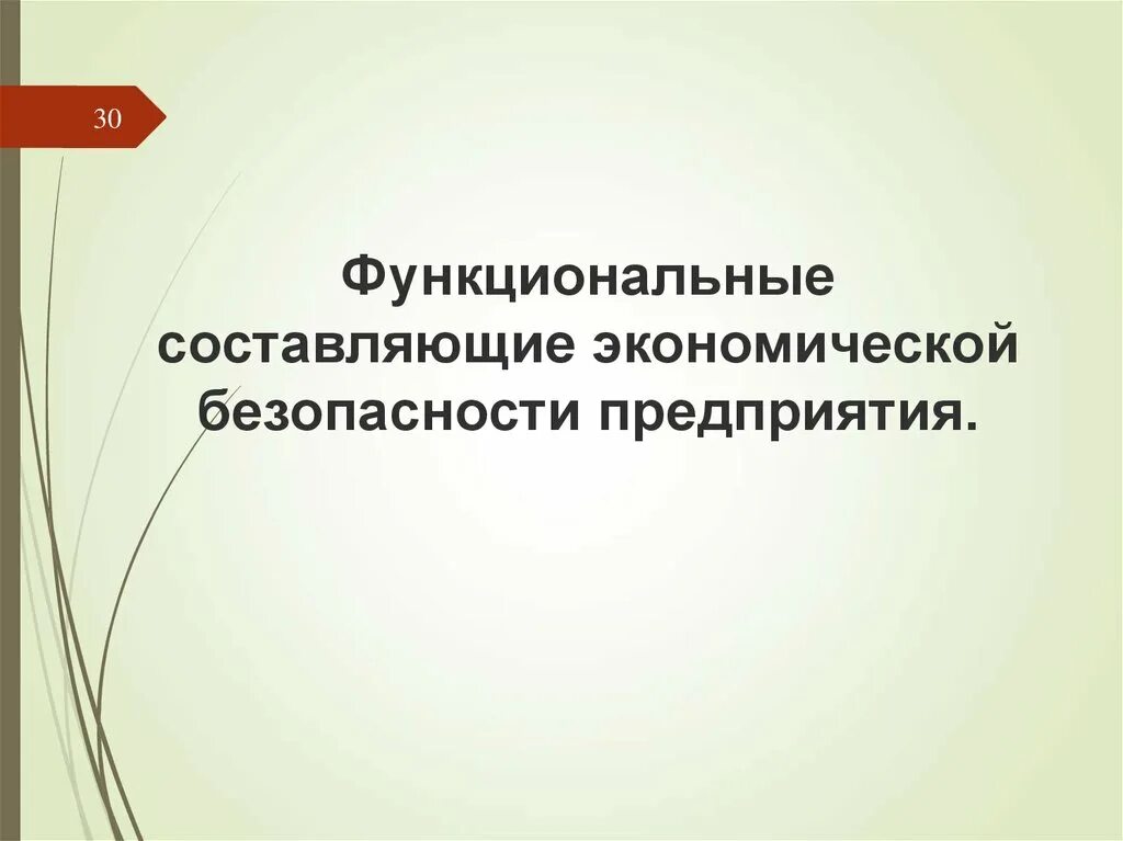 Технологическая составляющая экономической безопасности. Функциональные составляющие экономической безопасности. Составляющие экономической безопасности предприятия. Функциональные составляющие экономической безопасности предприятия. Составляющие системы экономической безопасности.