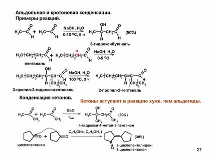 Альдольная конденсация