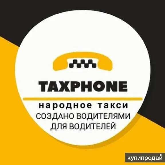Такфон. Народное такси. Народное такси номер. Компания таксофон. Такси народное Костомукша.