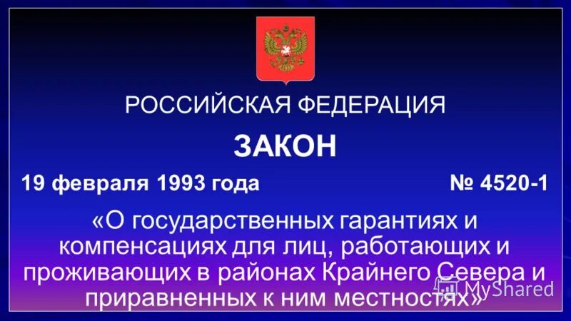 закон о севере о гарантиях. фз о пенсиях новый. закон о севере о гарантиях. 02. закон хабаровского края.