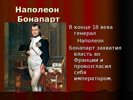 Власть наполеона бонапарта