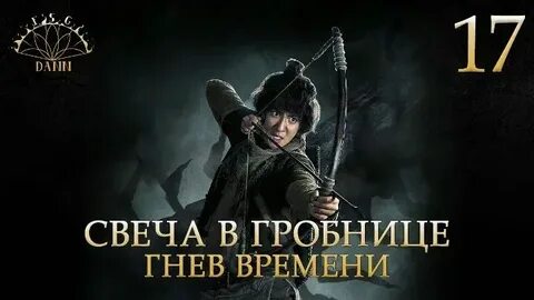 Свеча в гробнице 1