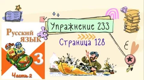 Стр 128 русский язык 1 класс
