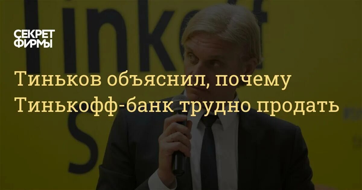 Почему тиньков продал. Почему тиньков продал