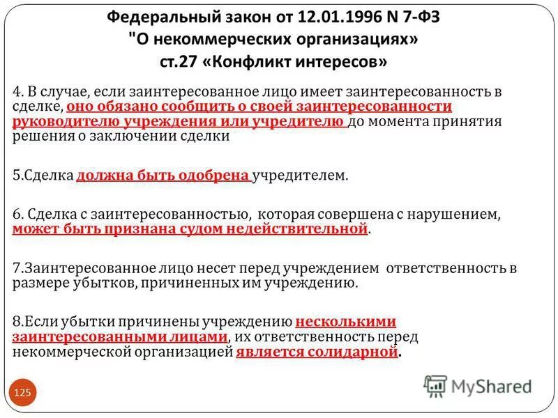 Статья 32 фз 7 о некоммерческих организациях. Заинтересованные лица в некоммерческих организациях. 7 ФЗ О некоммерческих. Заключение сделки с конфликтом интересов. 83 Федеральный закон.