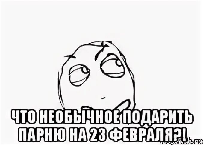 Дай думаю. Дай подумать мем. давайте подумаем мем. принял к сведению мем. мемы про информацию.