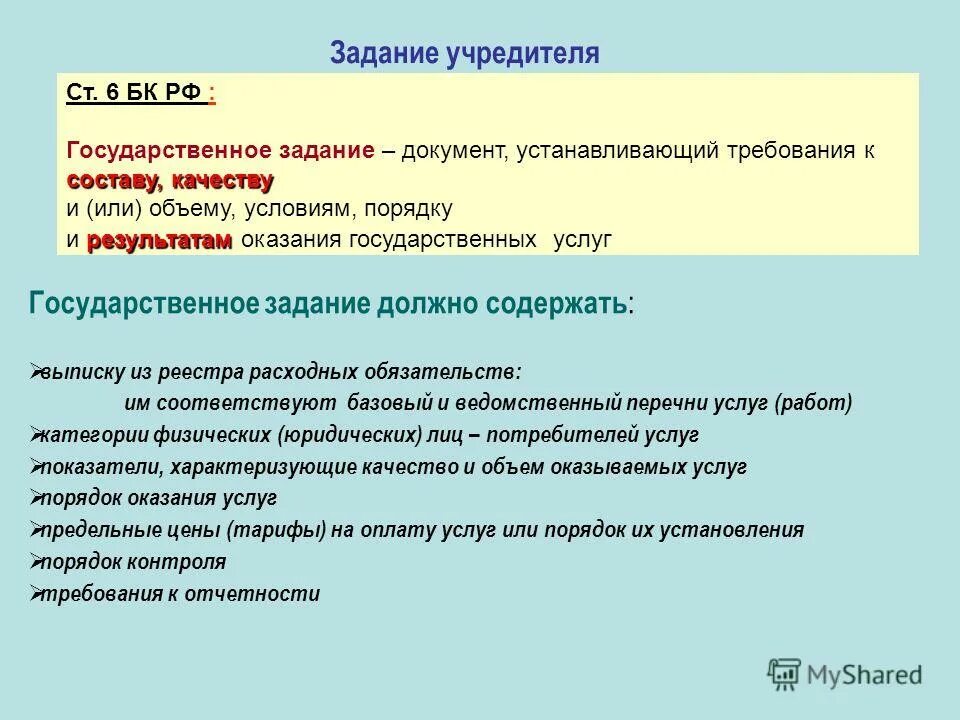 Документ устанавливающий требования к составу качеству. Государственное задание документ. задачи документа. государственные задачи. государственное задание содержит.