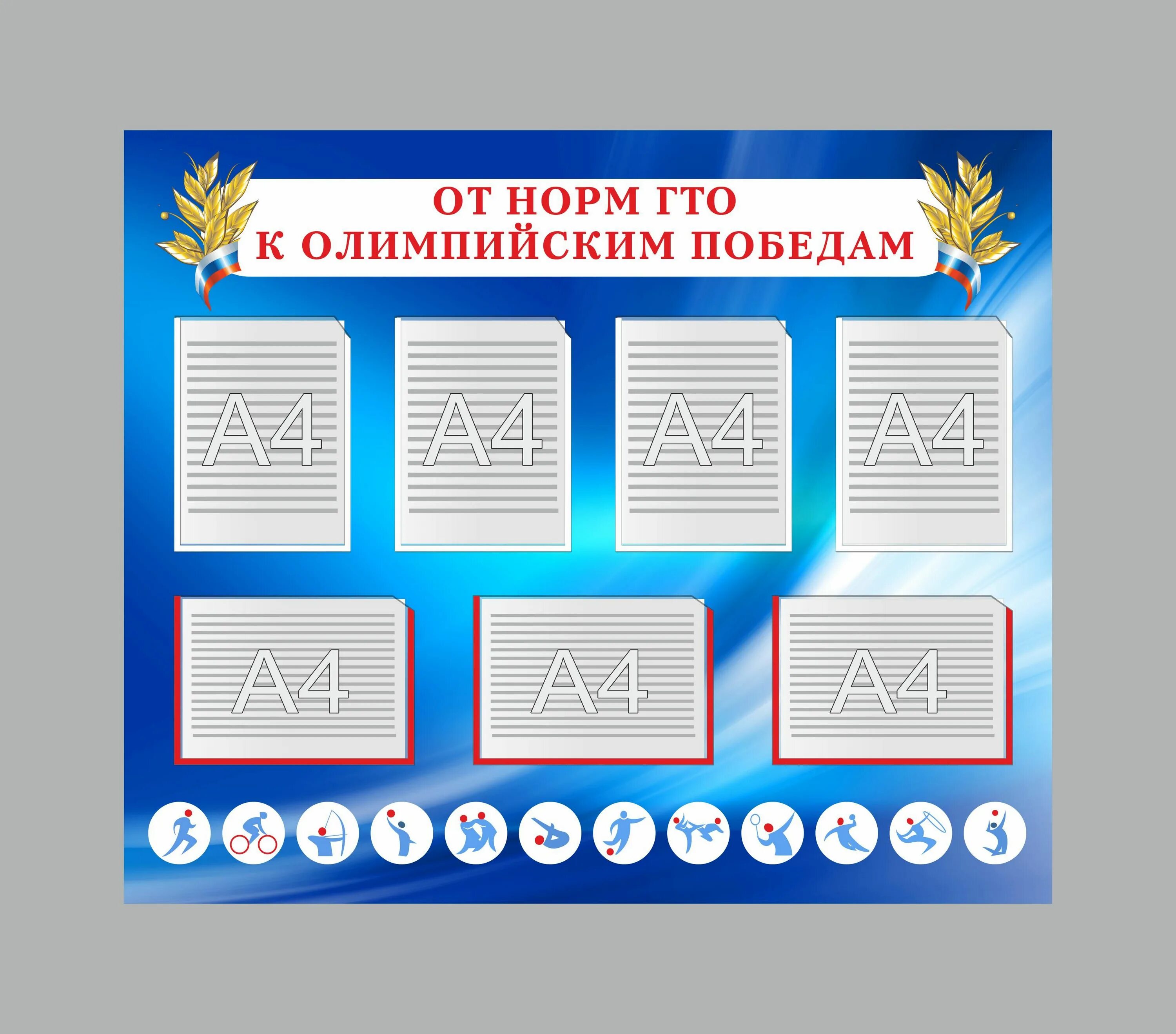 Стенд гто. Стенд гто для школы. стенд гто для дошкольников. стенд нормы гто.