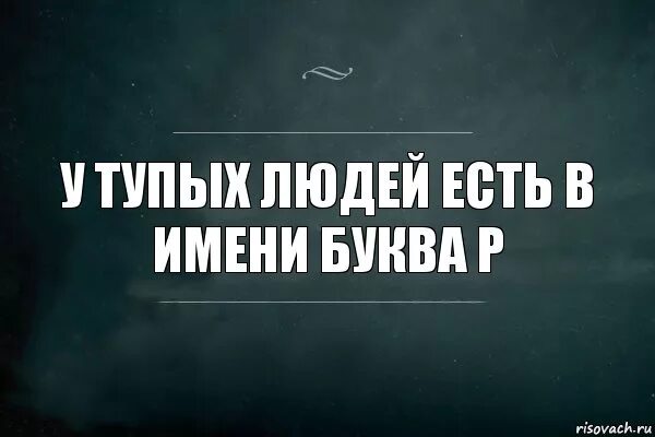 Люди стали тупее. Тупые статусы. Тупые люди бывают. Цитаты про тупых людей.