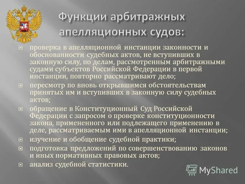 Формы деятельности арбитражных судов. Функции апелляционного суда. Функции арбитражного суда. Арбитражные апелляционные суды. Арбитражные апелляционные суды карта.