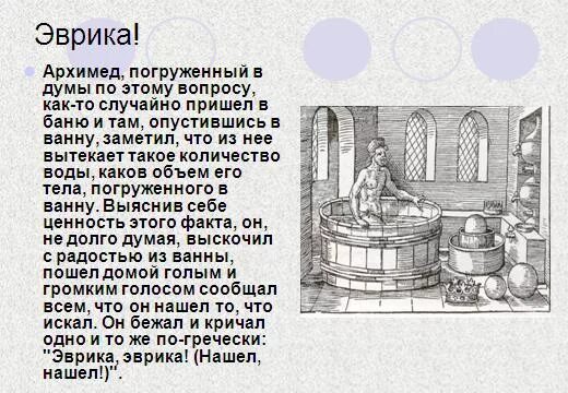 Закон архимеда эврика. Эврика крикнул архимед. Архимед эврика. Архимед эврика легенда. Эврика это означает.