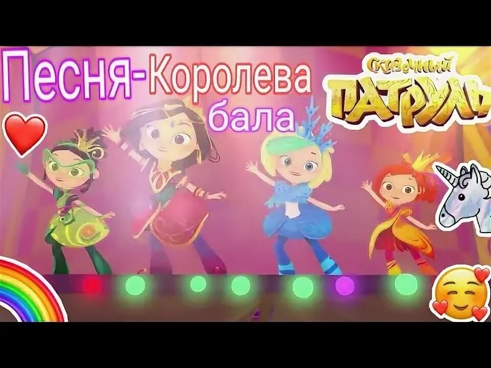 Сказочный патруль Королева бала. Сказочный патруль Королева бала песня. Сказочный патруль Королева бала караоке. Королева бала музыка