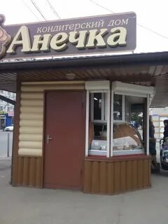 Анечка кондитерская