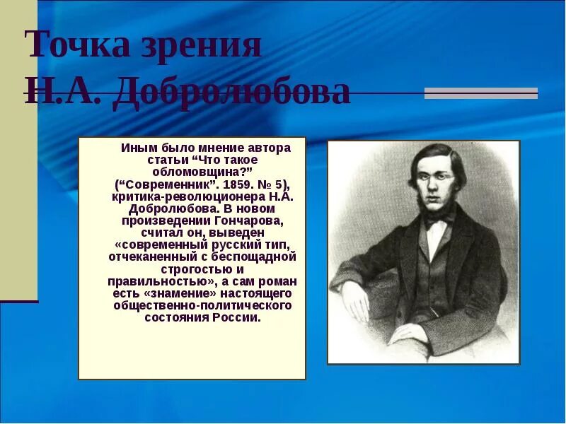 Гончаров. Художественные произведения Гончаровой. Н А Добролюбов что такое обломовщина. Гончаров критик. Особенности гончарова