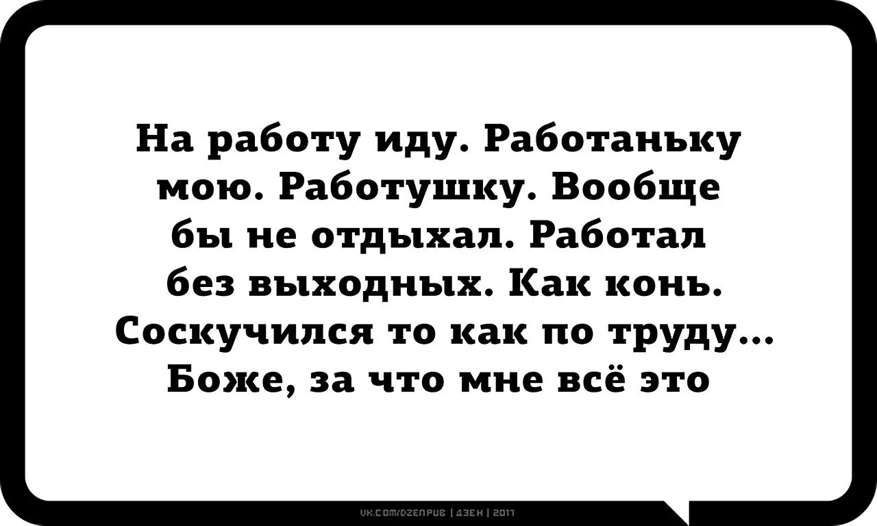 Прикол лень идти на работу. Идти на работу не хотелось но жадность победила лень. Берегись работа. Завтра иду на работу. Прикольные картинки про работу.