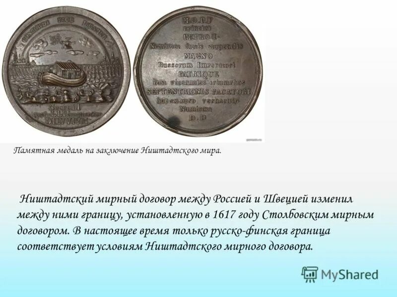 1617 году между россией. Ништадтский Мирный договор медаль. 1721 Год Ништадтский мир текст.