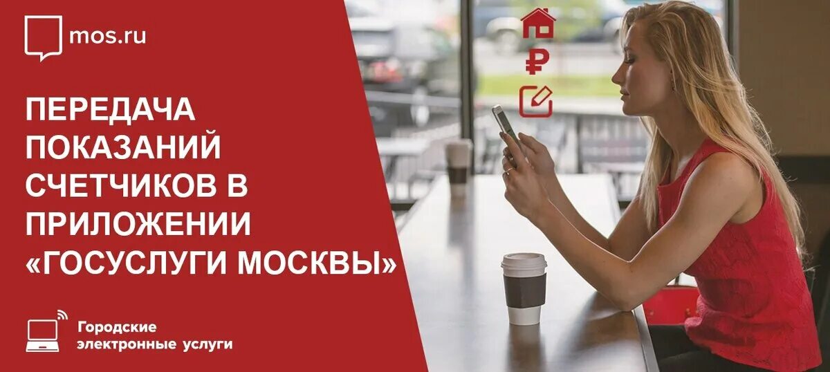 Городские электронные услуги. Приложение госуслуги Москвы. Передать показания счетчиков воды москва через госуслуги