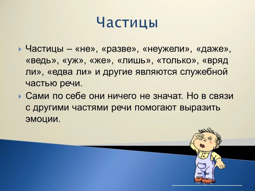 Частицы неужели и разве. Частица даже. Интересные факты о частицах.