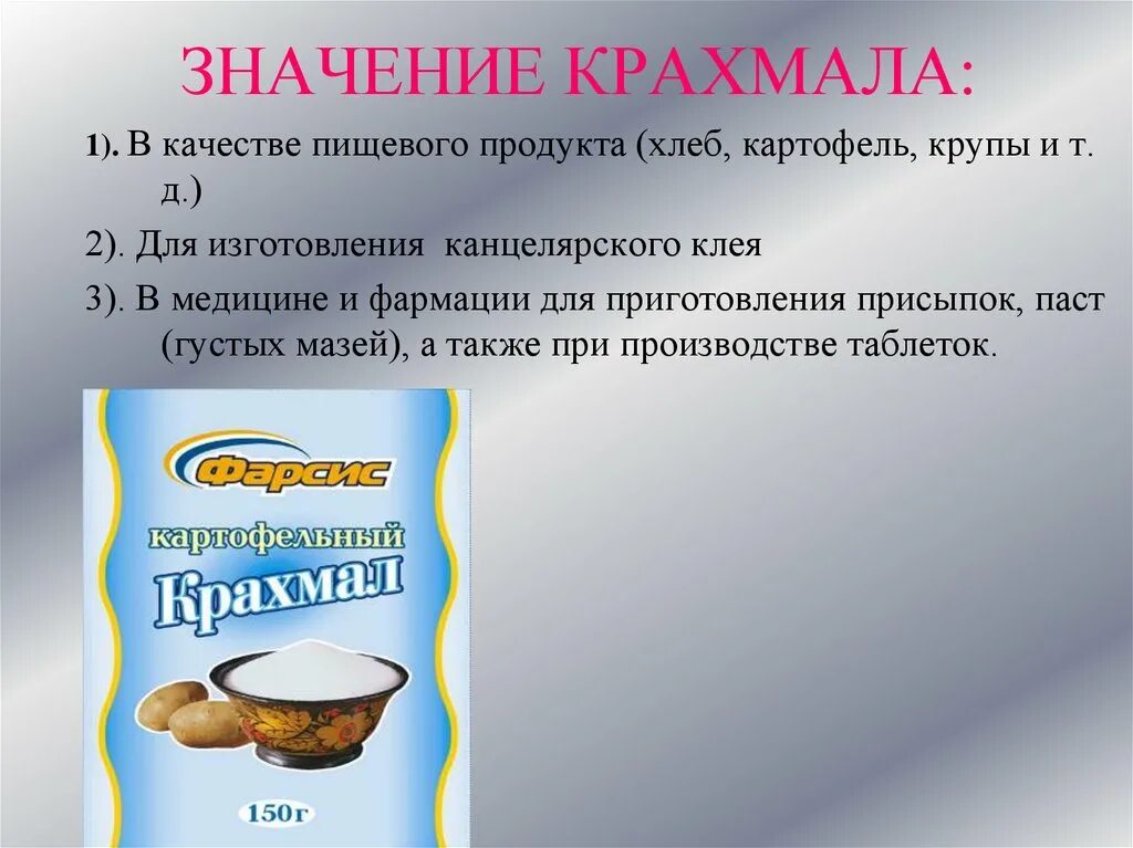 Значение крахмала. Крахмал пищевой. Крахмал в пищевой продукции. Крахмал в медицине.