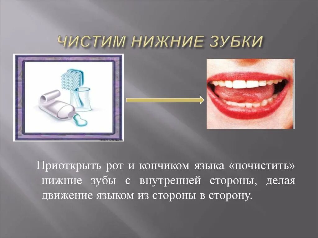 Открывая рот в мою сторону. Артикуляционная гимнастика чистим нижние зубки. Артикуляционное упражнение пометим нижние зубкт. Почистим зубы артикуляционная гимнастика. Артикуляционное упражнение чистим зубки.