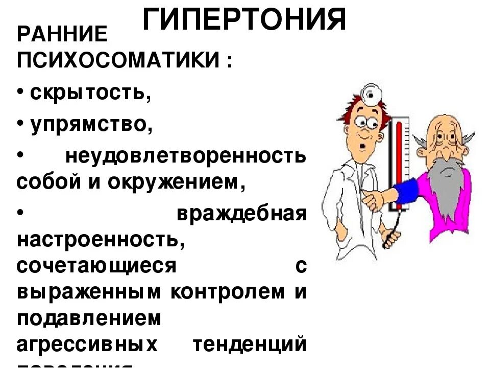 Высокое давление причины у мужчин 60. Гипертонический криз психосоматика. Психосоматика таблица заболеваний гипертония. Психические причины гипертонической болезни. Высокое давление психосоматика причины.