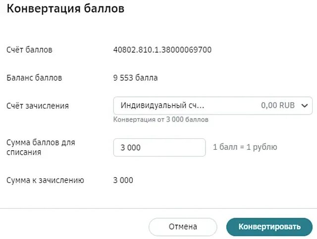 Конвертация бонусов в рубли. Конвертировать бонусы в рубли. Перевести бонусы в рубли. Сбербанк бонусы в рубли на карту.