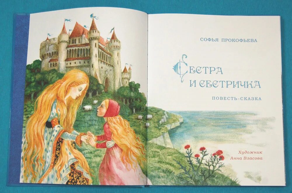 Читать книгу про сестер. Сказки Софьи Прокофьевой. Сестра и сестричка Прокофьева. Сказка про сестру. Сказка про Вику.