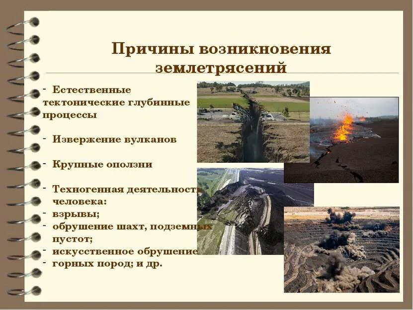 Каковы причины возникновения землетрясения. Причины возникновения землетрясений. причины землетрясений. причины возникнрвения знмлетрясе. землетрясения причины и последствия.