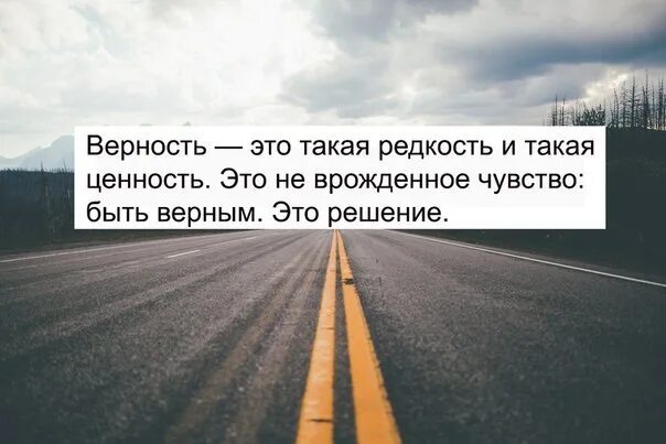 Верность это решение. Верность это такая редкость и такая. Верность это редкость. Быть верным это решение. Будь сильным будь верным