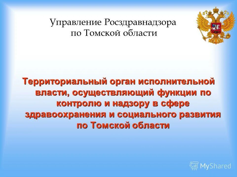 исполнительной власти в сфере здравоохранения. мз рф. исполнительной власти в сфере здравоохранения. структура министерства здравоохранения рф схема исполнительной. министерство здравоохранения и социального развития рф компетенция.