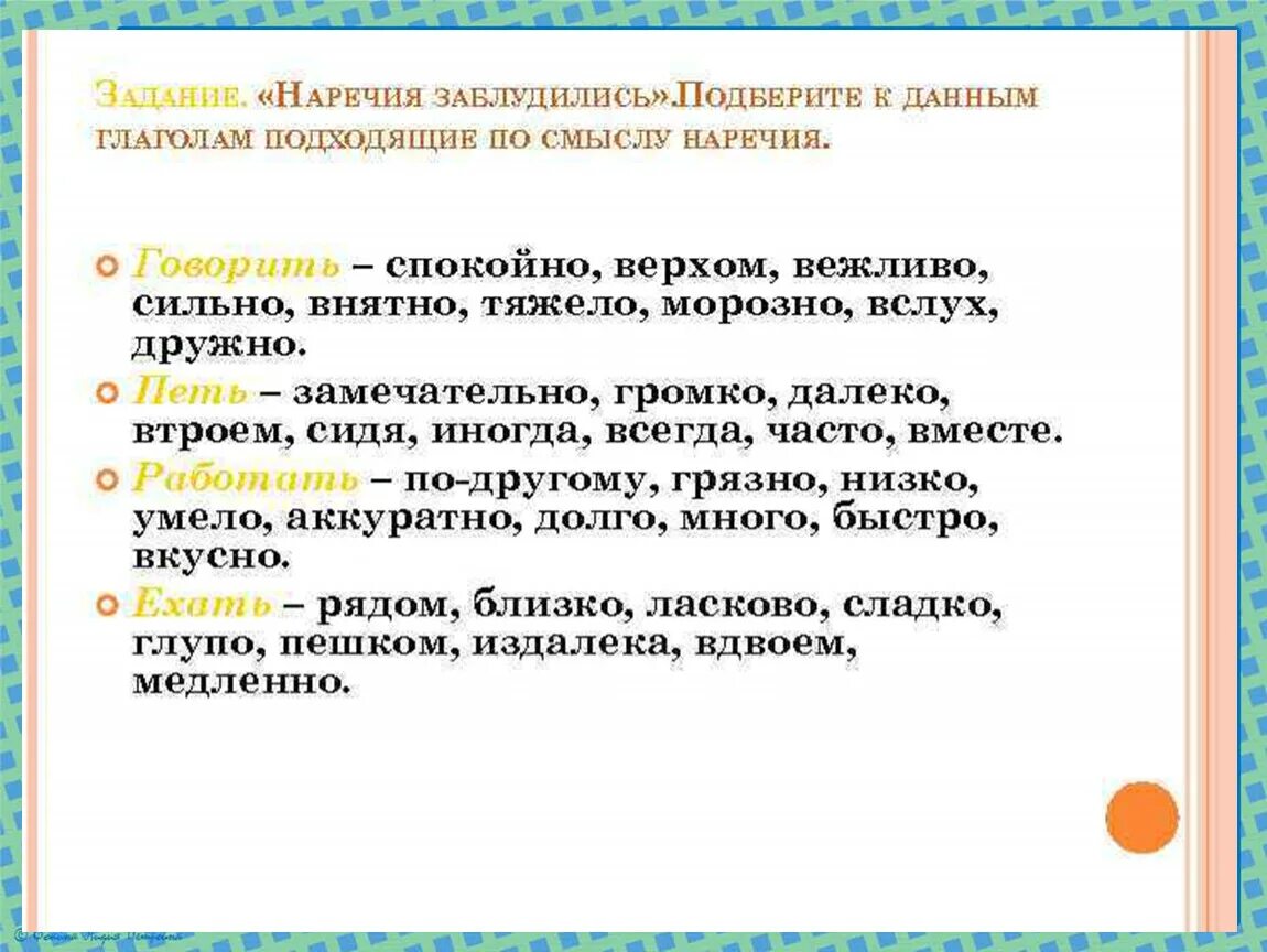 Наречие задания. Подберите наречие. Подберите к данным глаголам подходящие по смыслу наречия. Говорить подобрать наречие.