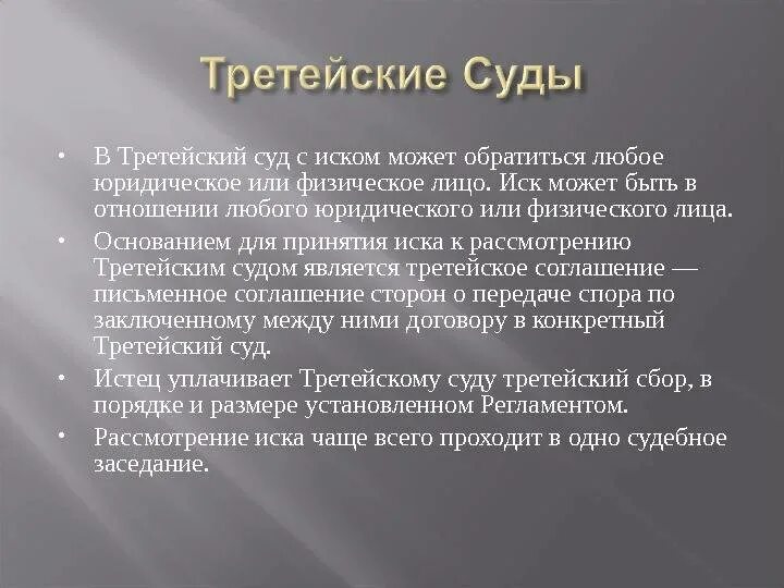 Третейские суды входят в систему. Третейский суд это. иные арбитражные органы. как создаются третейские суды. третейским судом является:.