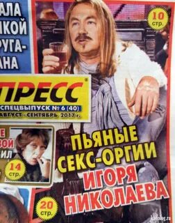 Почему пресса желтая
