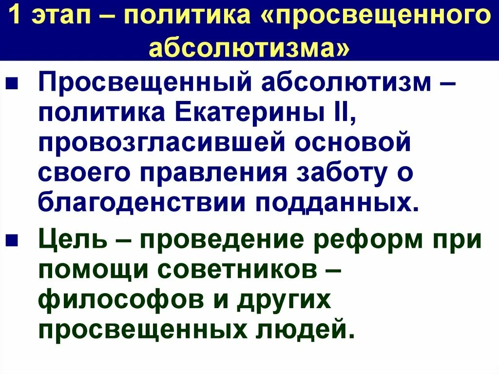 Для чего была нужна политика просвещенного