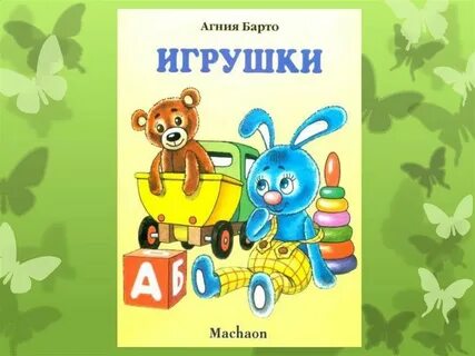 Барто игрушки