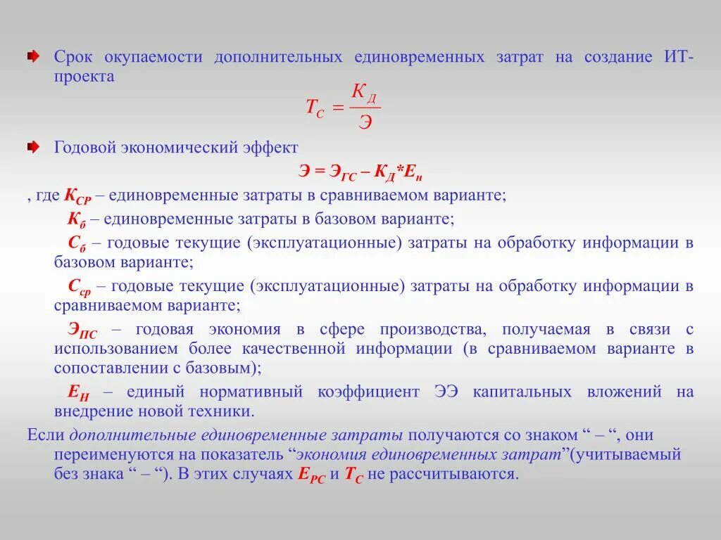 Дополнительная по сравнению. Срок окупаемости затрат. Срок окупаемости капитальных затрат. Расчет окупаемости затрат. Окупаемость затрат рассчитывается по формуле:.