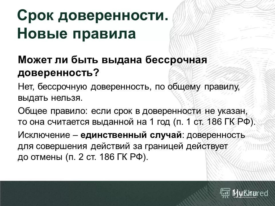 Не способен какое время. Бессрочная доверенность. Срок доверенности. Доверенность выдана сроком на. Максимальный срок действия доверенности.