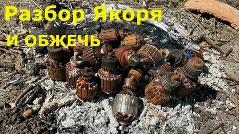 Якорь разбор