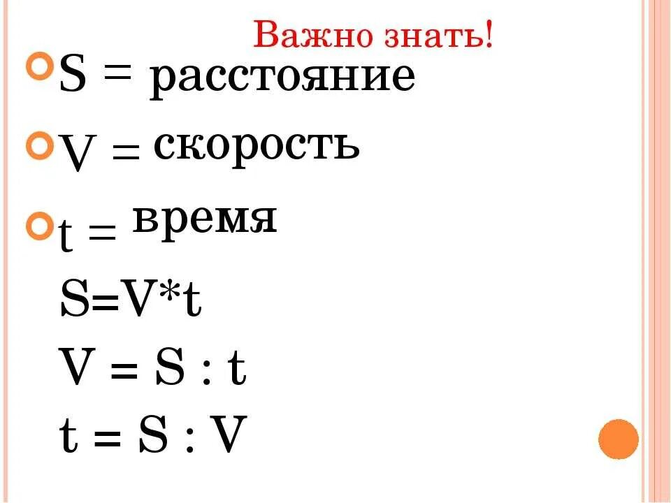 Как находится скорость расстояние. Формула скорость время расстояние 4 класс. Формулы нахождения скорости времени и расстояния. Формула скорости математика 4 класс. Математика 4 класс формулы скорость время расстояние.